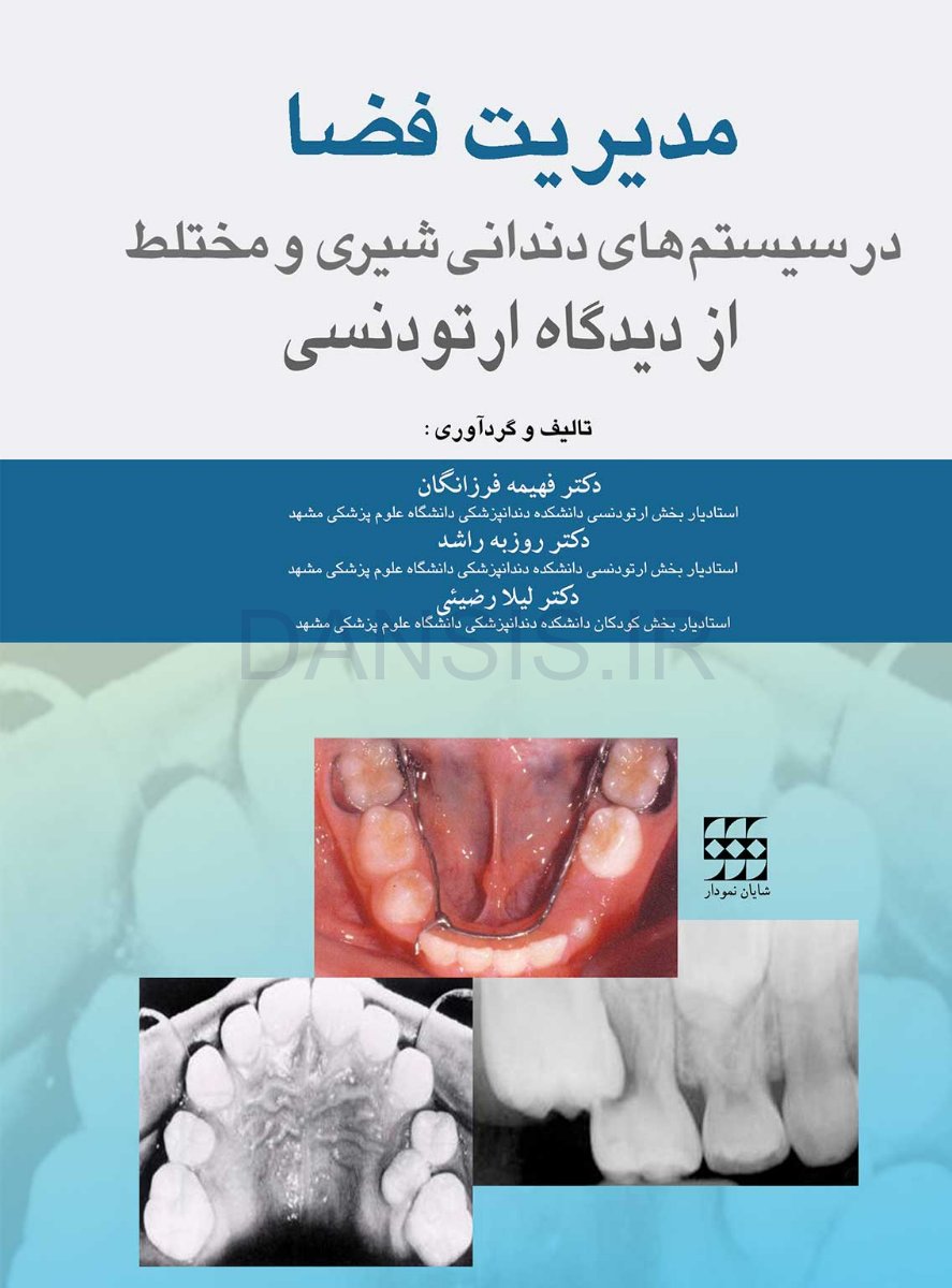 تصویر  مدیریت فضا در سیستم های دندانی شیری و مختلط از دیدگاه ارتودنسی