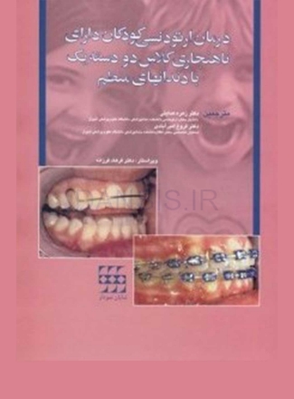 تصویر  درمان ارتودنسی کودکان دارای ناهنجاری کلاس دو دسته یک با دندان های منظم