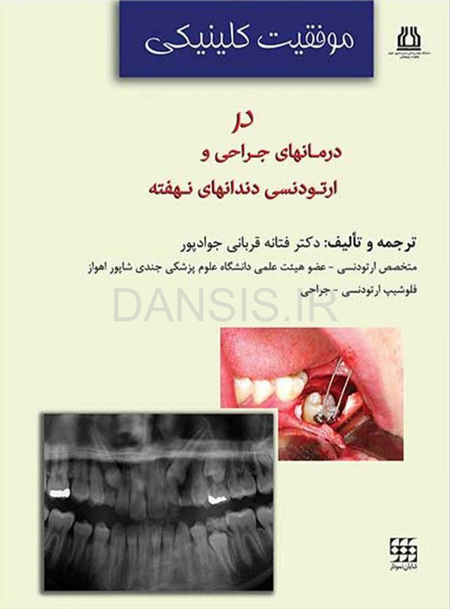 تصویر  موفقیت کلینیکی در درمانهای جراحی و ارتودنسی دندانهای نهفته
