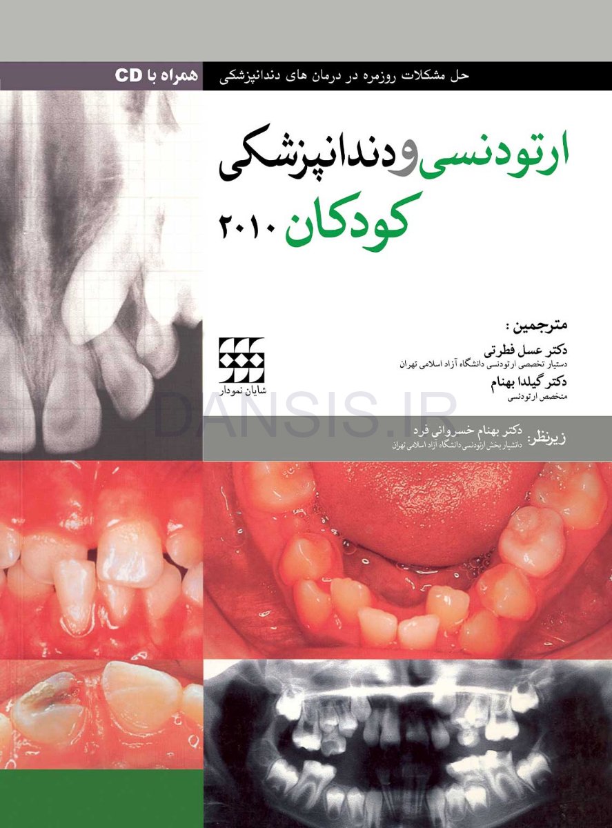 تصویر  ارتودنسی و دندانپزشکی کودکان 2010 همراه با CD