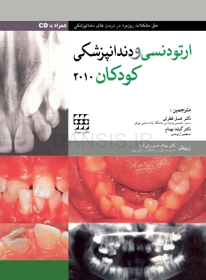 تصویر  ارتودنسی و دندانپزشکی کودکان 2010 همراه با CD