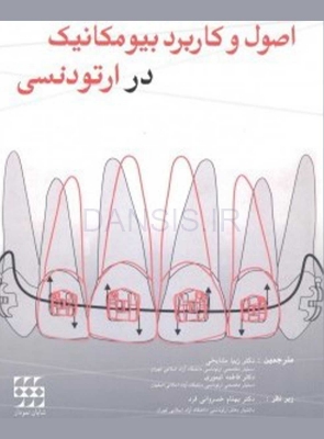 تصویر  اصول و کاربرد بیومکانیک در ارتودنسی