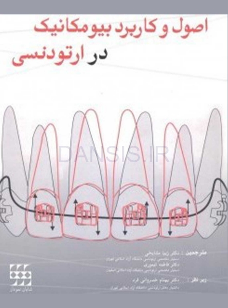 تصویر  اصول و کاربرد بیومکانیک در ارتودنسی