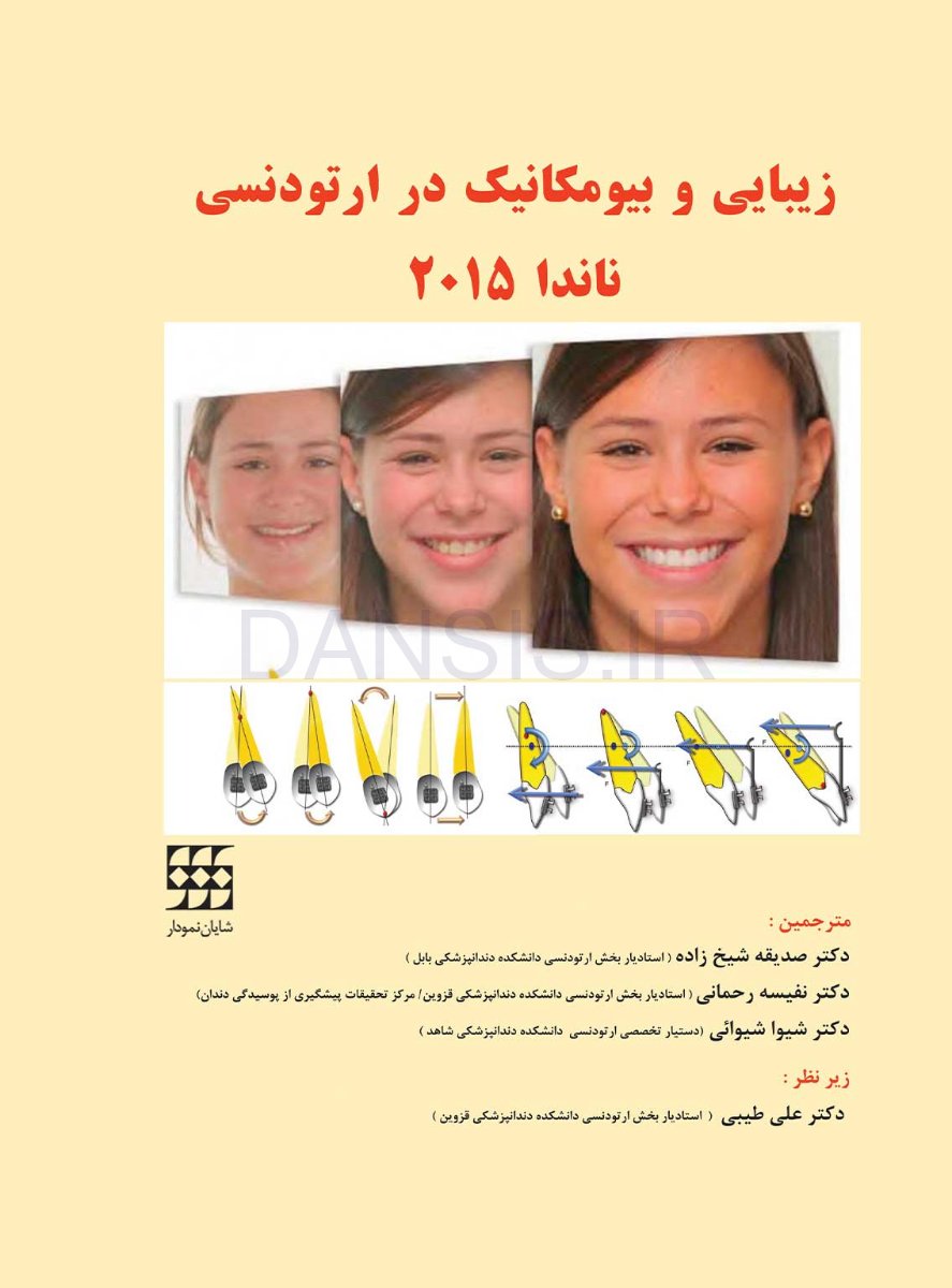 تصویر  زیبایی و بیومکانیک در ارتودنسی ناندا 2015 (رنگی)