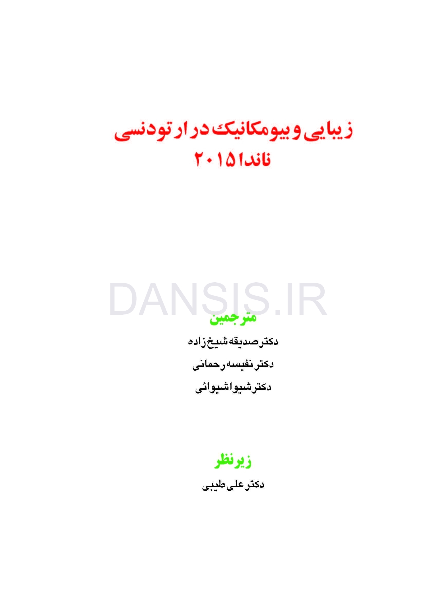 تصویر  زیبایی و بیومکانیک در ارتودنسی ناندا 2015 (رنگی)