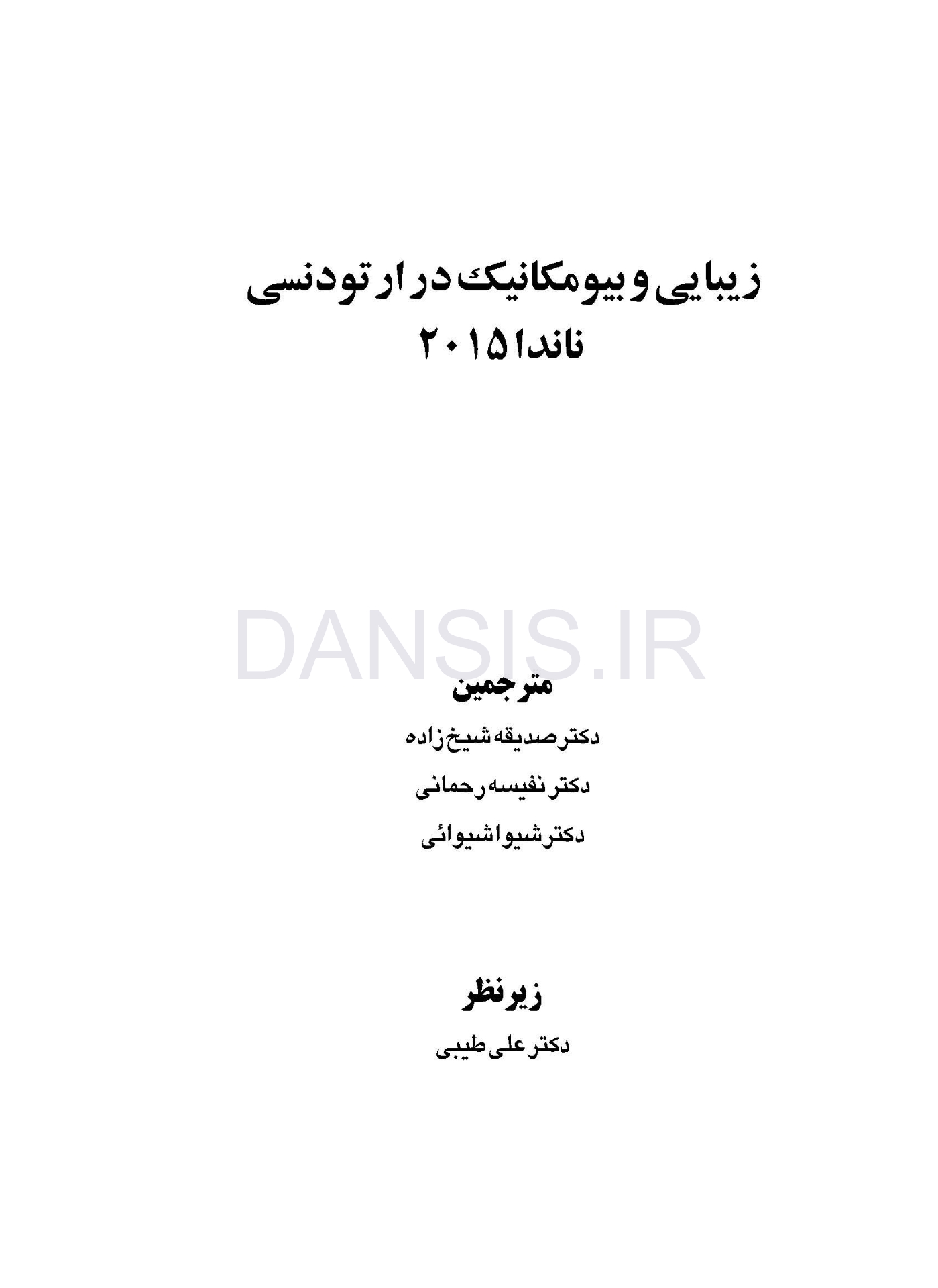 تصویر  زیبایی و بیومکانیک در ارتودنسی ناندا 2015 (سیاه و سفید)