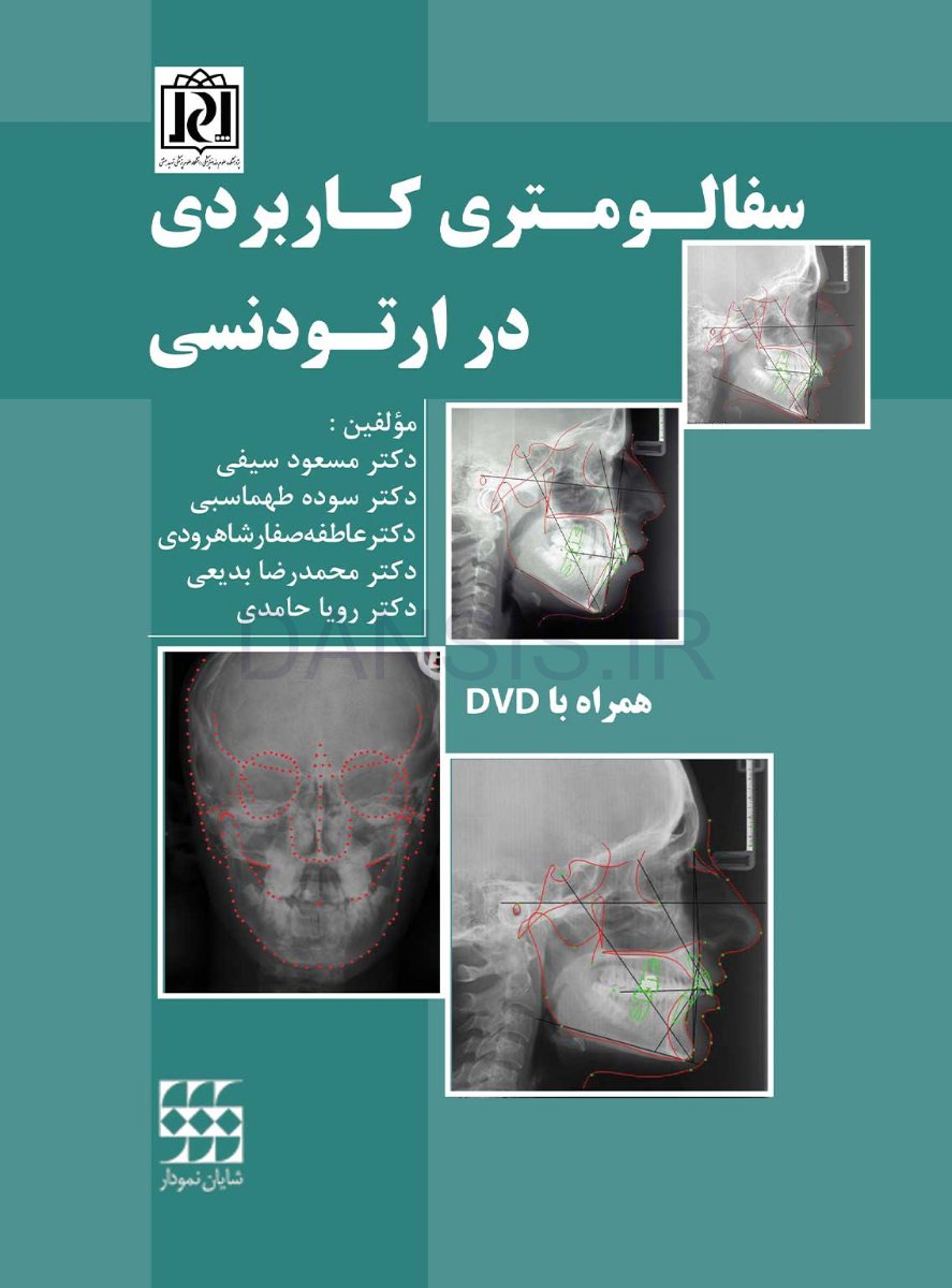 تصویر  سفالومتری کاربردی در ارتودنسی همراه با DVD