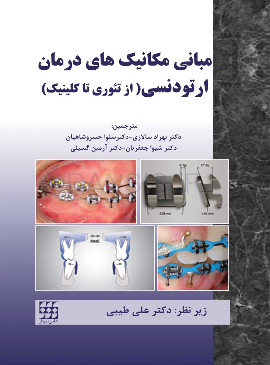 تصویر  مبانی مکانیک های درمان ارتودنسی (از تئوری تا کلینیک)