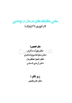 تصویر  مبانی مکانیک های درمان ارتودنسی (از تئوری تا کلینیک)