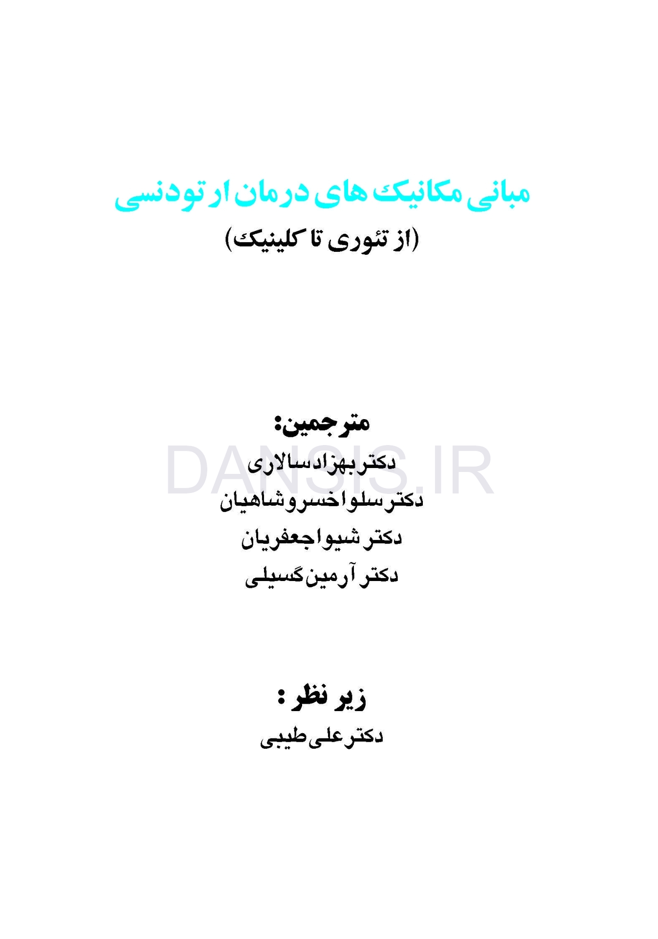 تصویر  مبانی مکانیک های درمان ارتودنسی (از تئوری تا کلینیک)