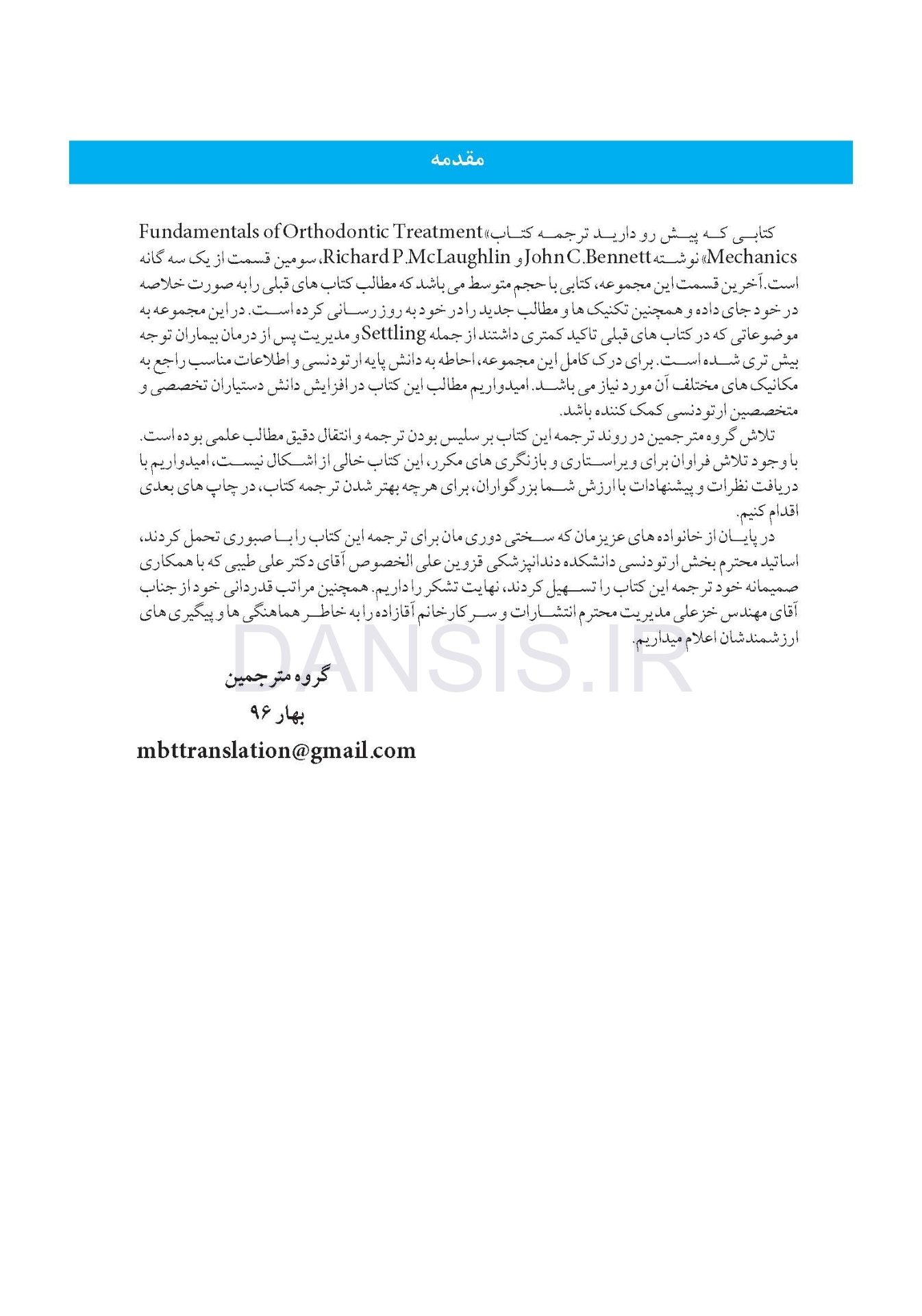 تصویر  مبانی مکانیک های درمان ارتودنسی (از تئوری تا کلینیک)