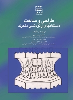 تصویر  طراحی و ساخت دستگاه های ارتودنسی متحرک