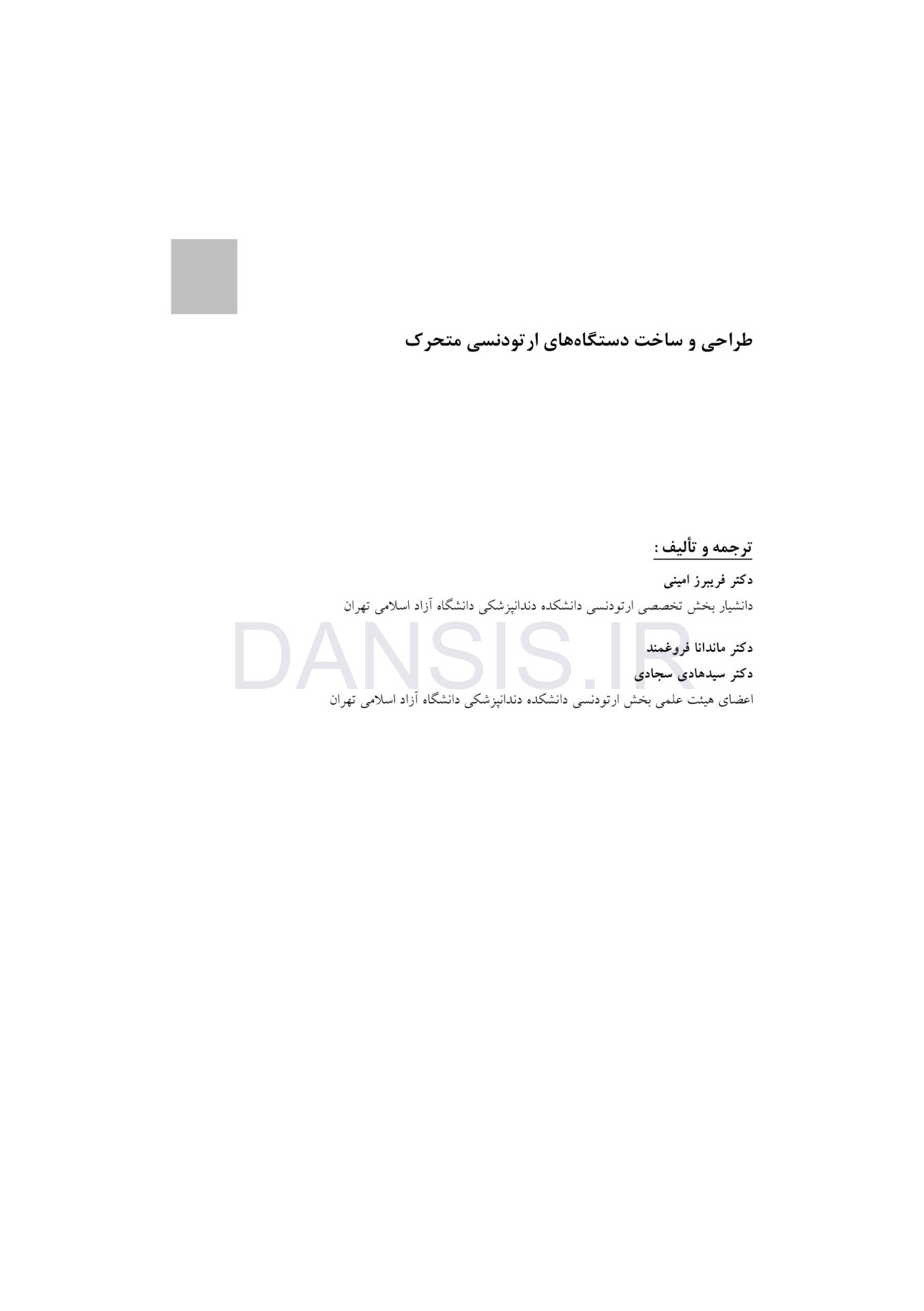تصویر  طراحی و ساخت دستگاه های ارتودنسی متحرک
