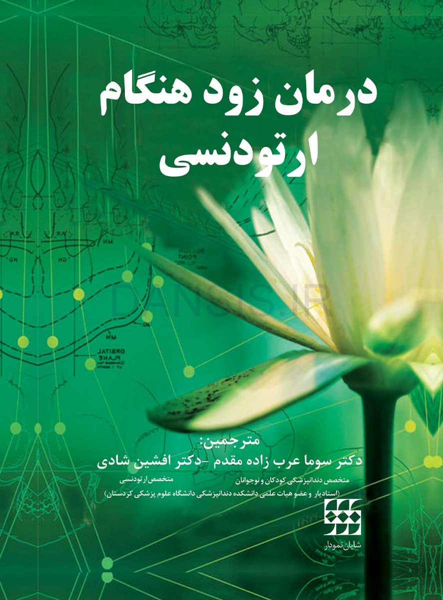 تصویر  درمان زود هنگام ارتودنسی