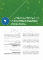 تصویر  درمان زود هنگام ارتودنسی