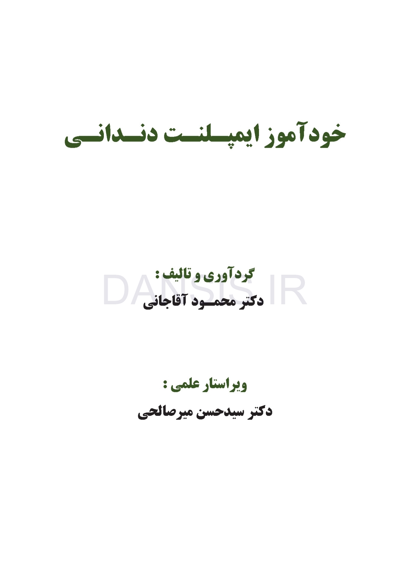 تصویر  خودآموز ایمپلنت دندانی (چاپ دوم)