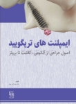 تصویر  ایمپلنت های تریگویید(اصول جراحی از آناتومی، کاشت تا پروتز)