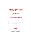 تصویر  ایمپلنت های تریگویید(اصول جراحی از آناتومی، کاشت تا پروتز)