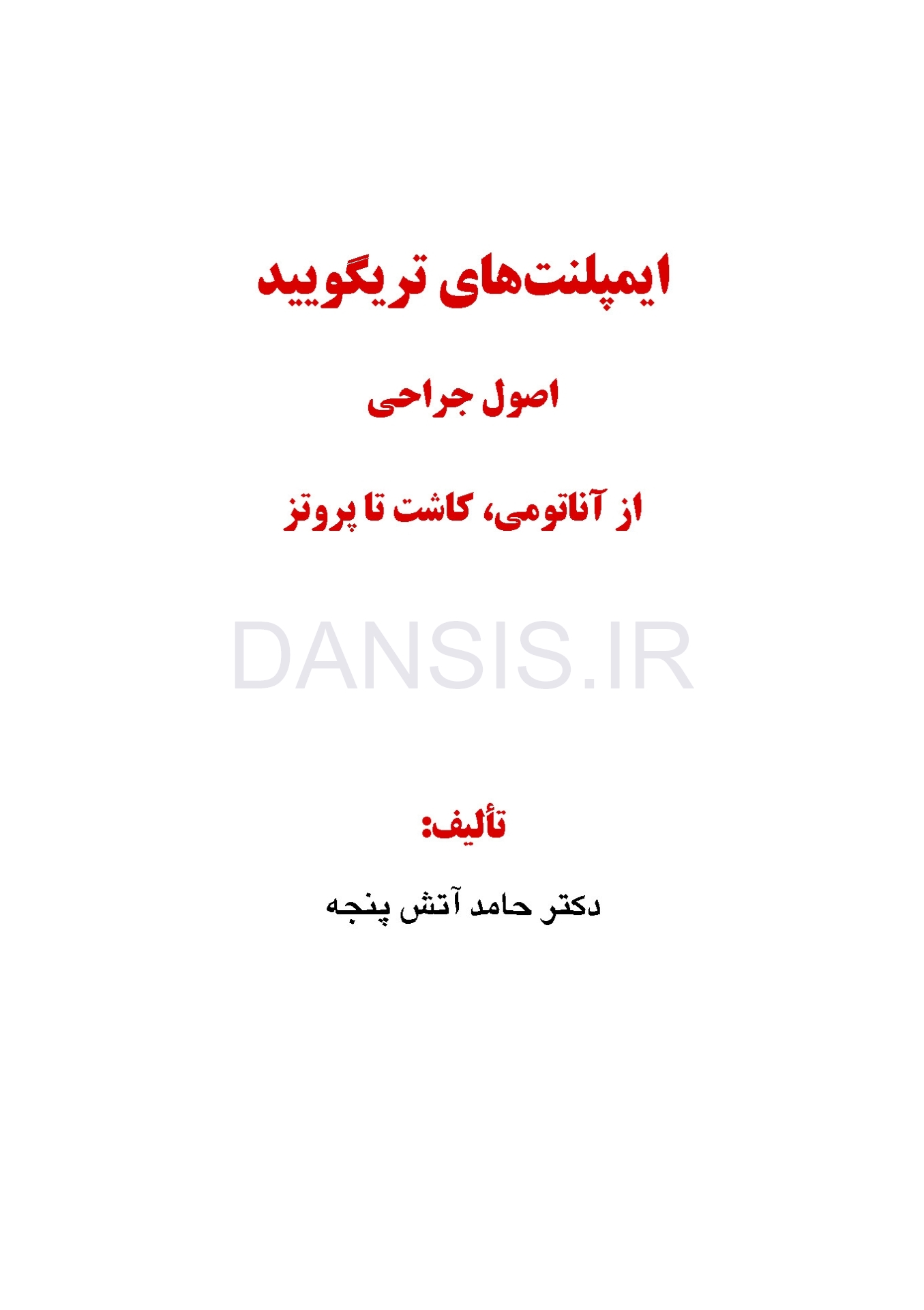 تصویر  ایمپلنت های تریگویید(اصول جراحی از آناتومی، کاشت تا پروتز)