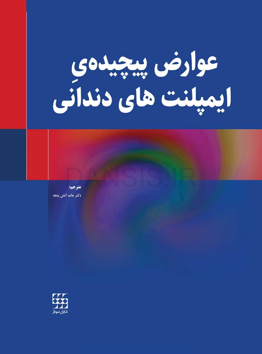 تصویر  عوارض پیچیده ی ایمپلنت های دندانی