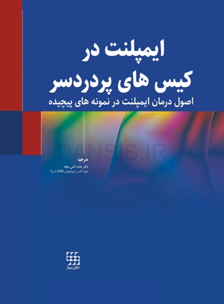 تصویر  ایمپلنت در کیس های پر دردسر(اصول درمان ایمپلنت در نمونه های پیچیده)