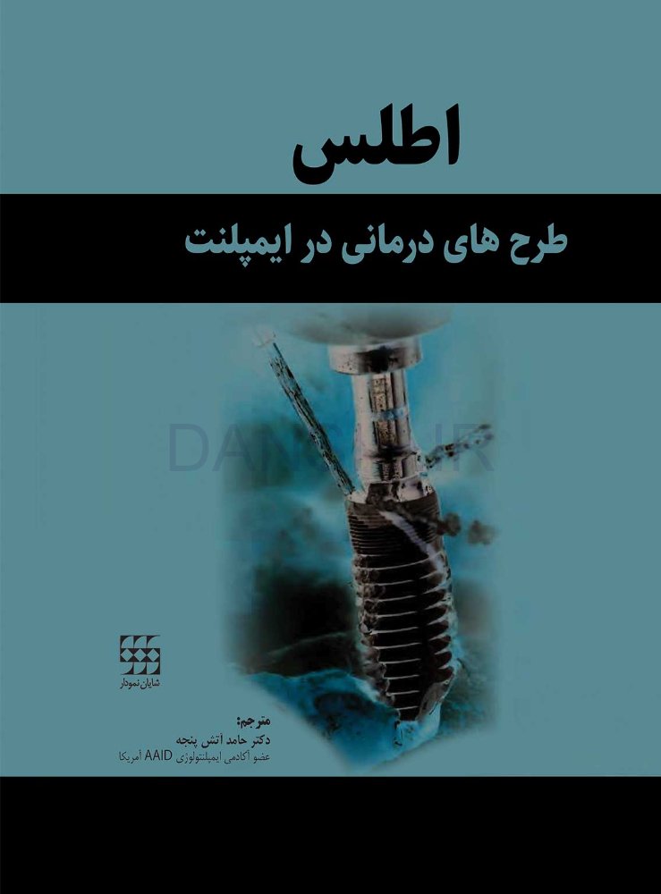 تصویر  اطلس طرح های درمانی در ایمپلنت