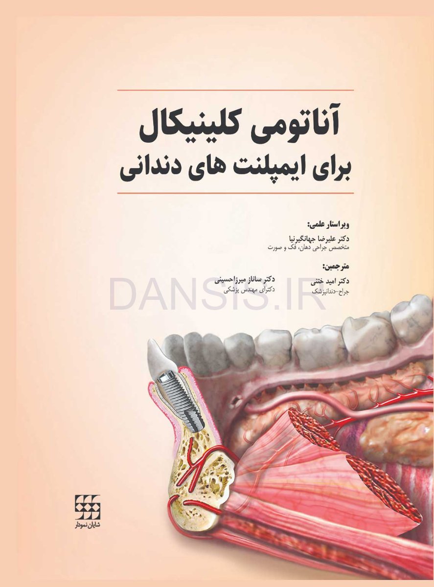 تصویر  آناتومی کلینیکال برای ایمپلنت های دندانی