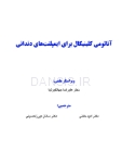 تصویر  آناتومی کلینیکال برای ایمپلنت های دندانی