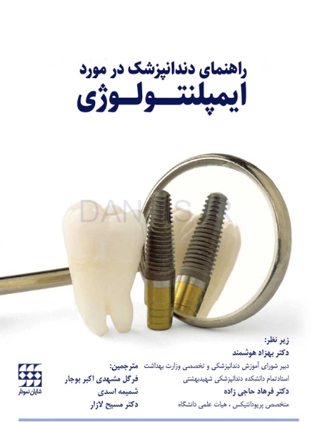 تصویر  راهنمای دندانپزشک درمورد ایمپلنتولوژی