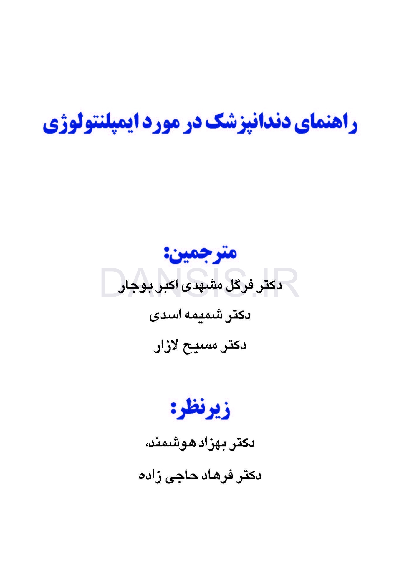 تصویر  راهنمای دندانپزشک درمورد ایمپلنتولوژی