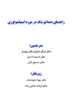 تصویر  راهنمای دندانپزشک درمورد ایمپلنتولوژی