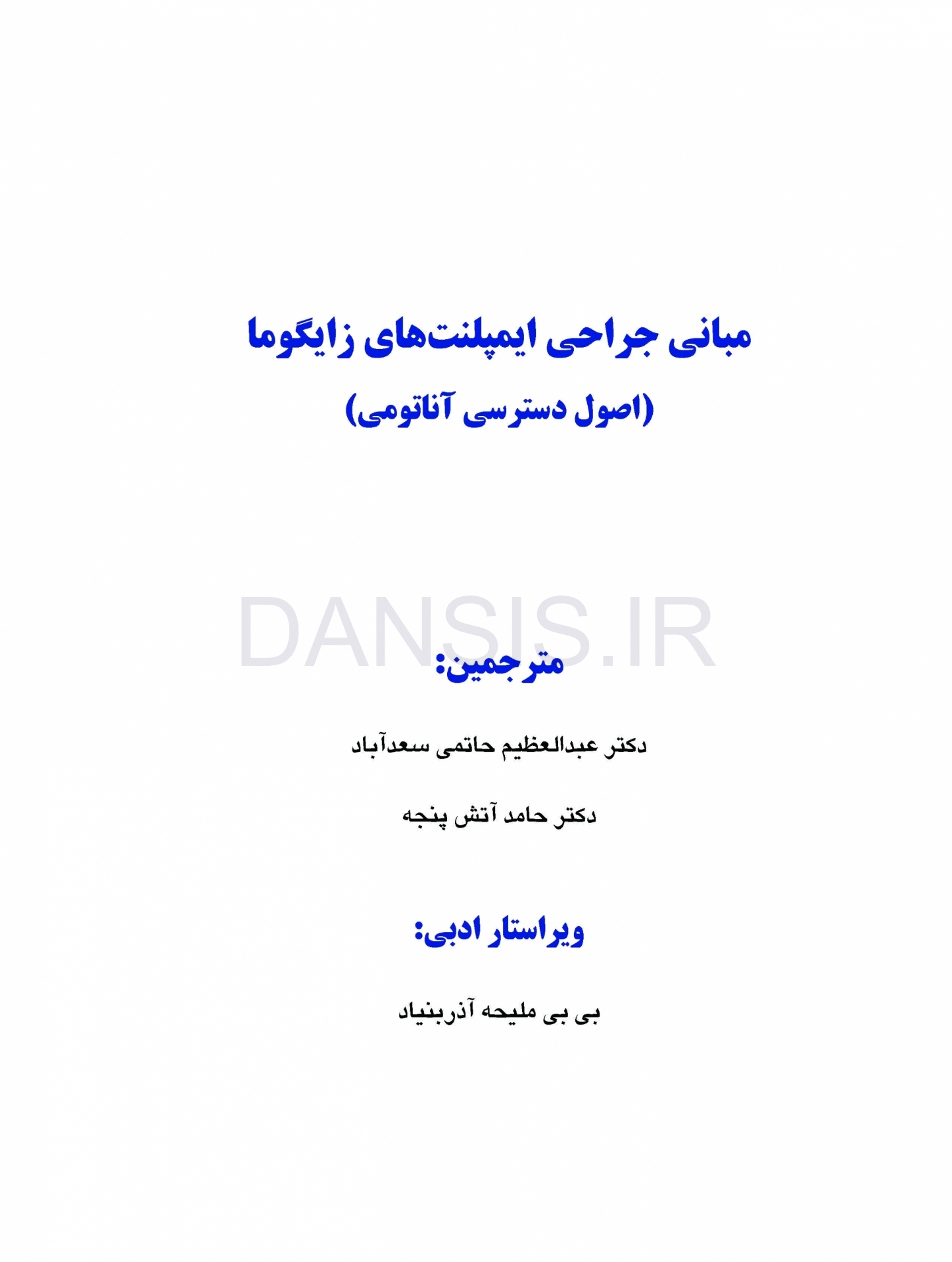 تصویر  مبانی جراحی ایمپلنت های زایگوما (اصول دسترسی آناتومی)