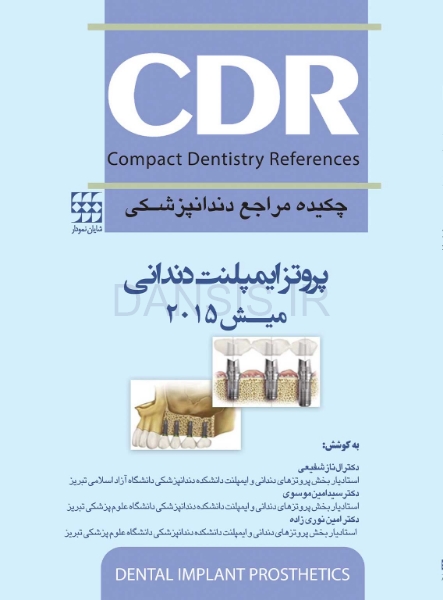 تصویر  CDRپروتز ایمپلنت دندانی میش 2015 (چکیده مراجع دندانپزشکی)