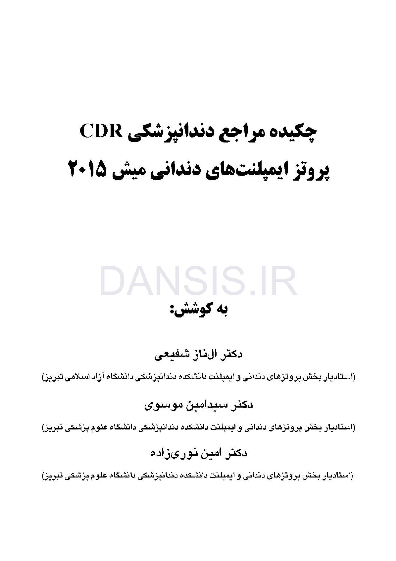 تصویر  CDRپروتز ایمپلنت دندانی میش 2015 (چکیده مراجع دندانپزشکی)
