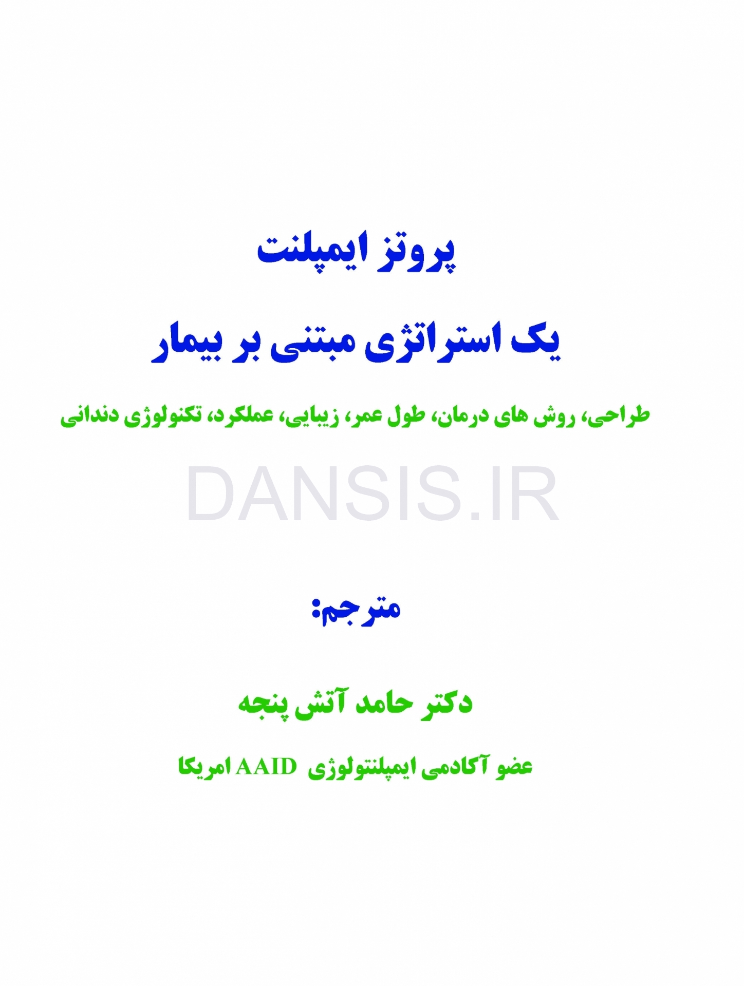 تصویر  پروتز ایمپلنت (یک استراتژی مبتنی بر بیمار)