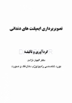 تصویر  تصویربرداری ایمپلنت های دندانی