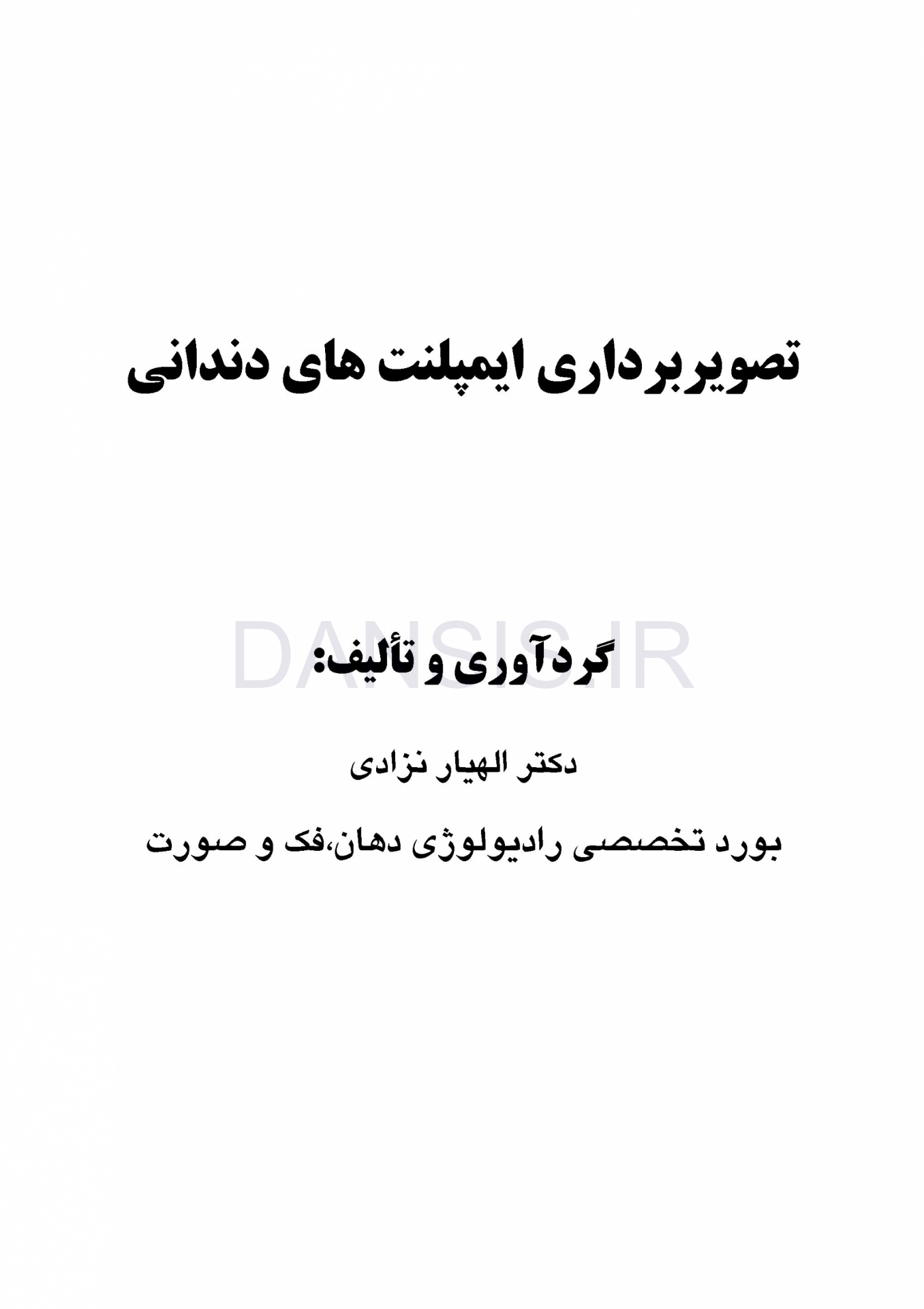 تصویر  تصویربرداری ایمپلنت های دندانی