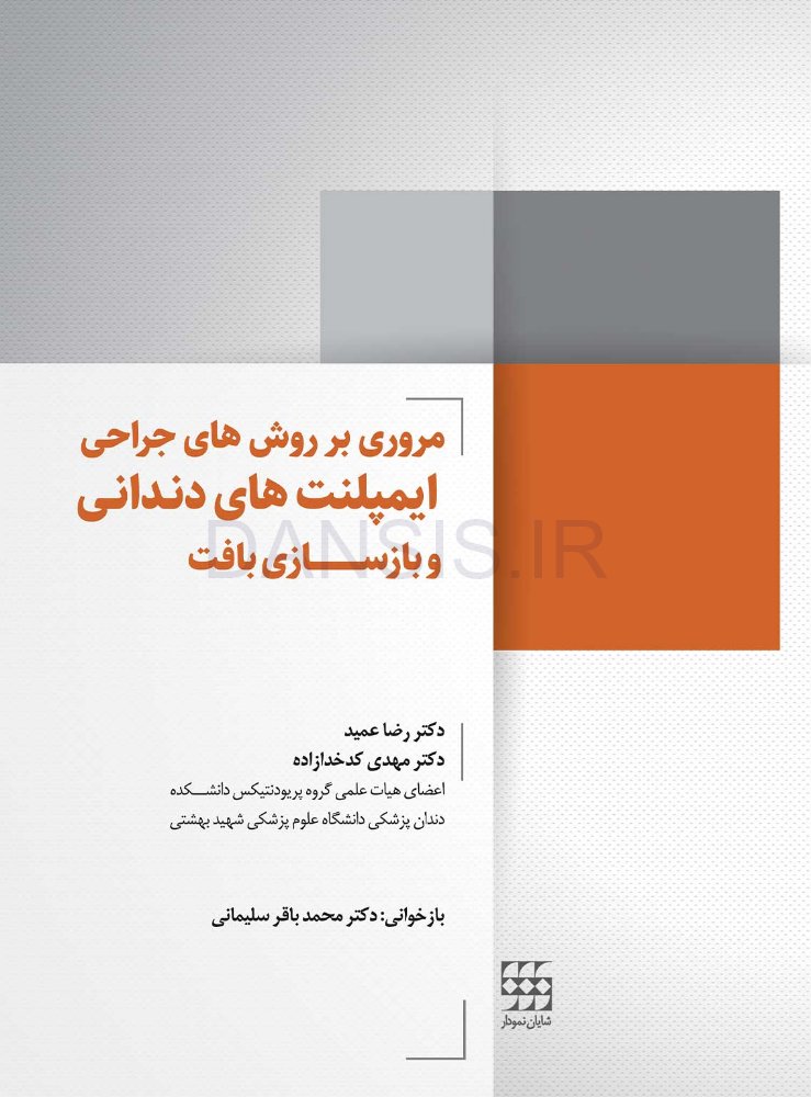 تصویر  مروری بر روش های جراحی ایمپلنت های دندانی و بازسازی بافت