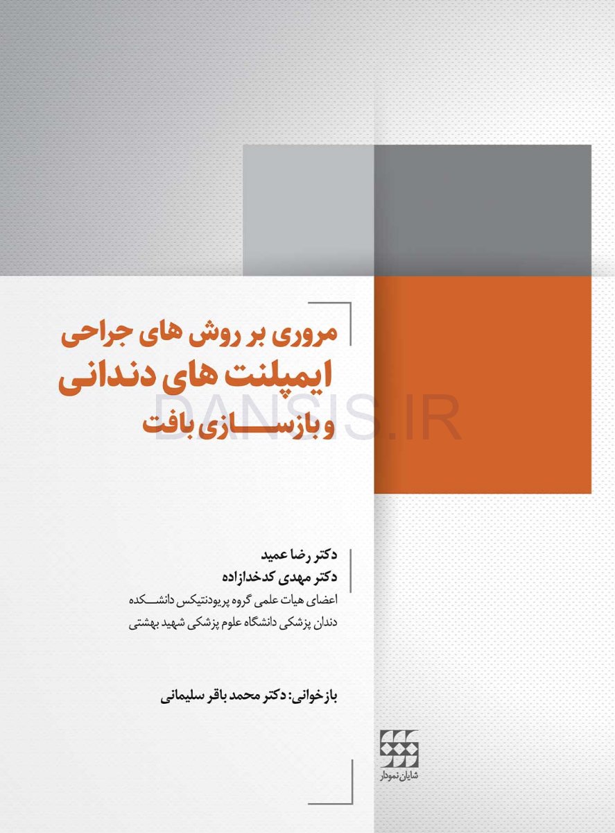 تصویر  مروری بر روش های جراحی ایمپلنت های دندانی و بازسازی بافت