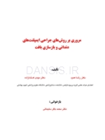 تصویر  مروری بر روش های جراحی ایمپلنت های دندانی و بازسازی بافت