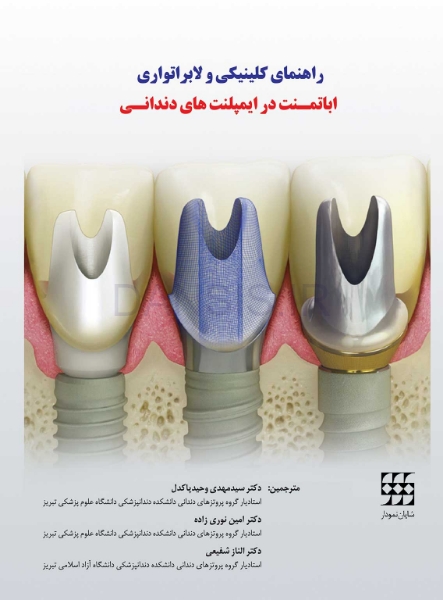 تصویر  راهنمای کلینیکی و لابراتواری اباتمنت در ایمپلنت های دندانی