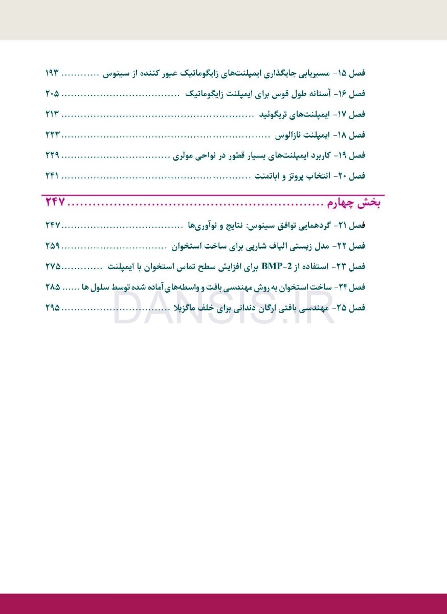 تصویر  پیوند استخوانی سینوس 2019 (ویرایش سوم)