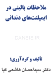 تصویر  ملاحظات بالینی در ایمپلنت های دندانی
