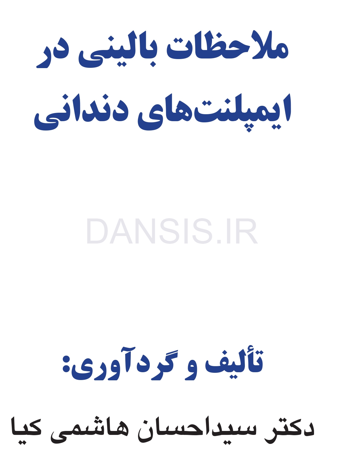 تصویر  ملاحظات بالینی در ایمپلنت های دندانی