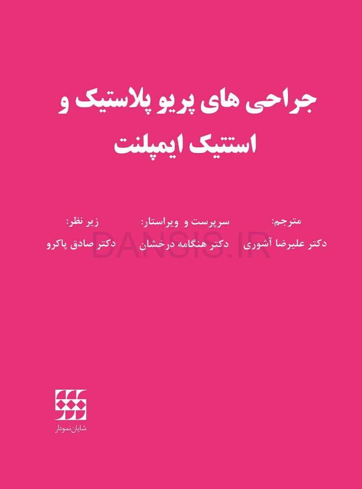 تصویر  جراحی های پریو پلاستیک و استتیک ایمپلنت