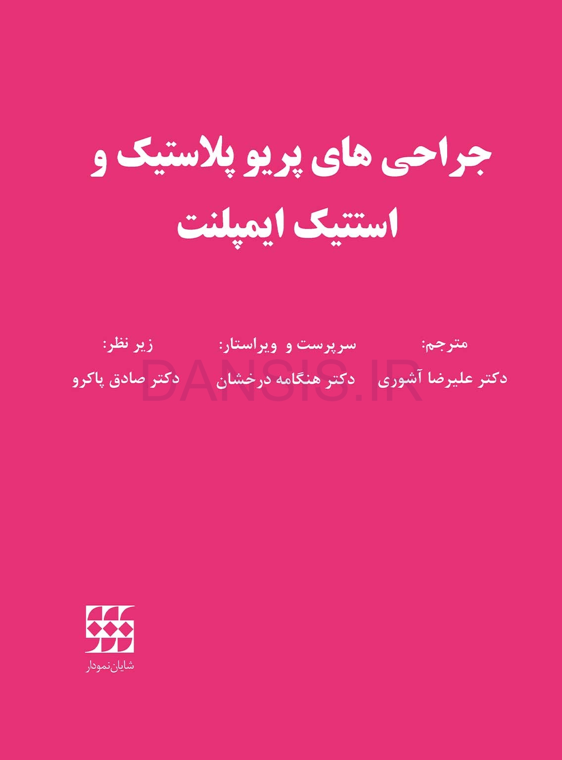 تصویر  جراحی های پریو پلاستیک و استتیک ایمپلنت