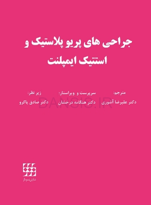 تصویر  جراحی های پریو پلاستیک و استتیک ایمپلنت