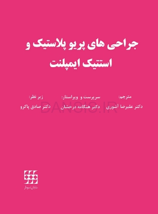 تصویر  جراحی های پریو پلاستیک و استتیک ایمپلنت