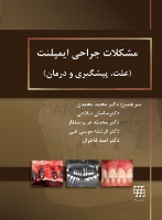 تصویر  مشکلات جراحی ایمپلنت (علت، پیشگیری و درمان)