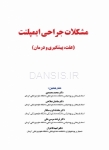 تصویر  مشکلات جراحی ایمپلنت (علت، پیشگیری و درمان)